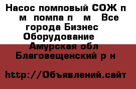 Насос помповый СОЖ п 25м, помпа п 25м - Все города Бизнес » Оборудование   . Амурская обл.,Благовещенский р-н